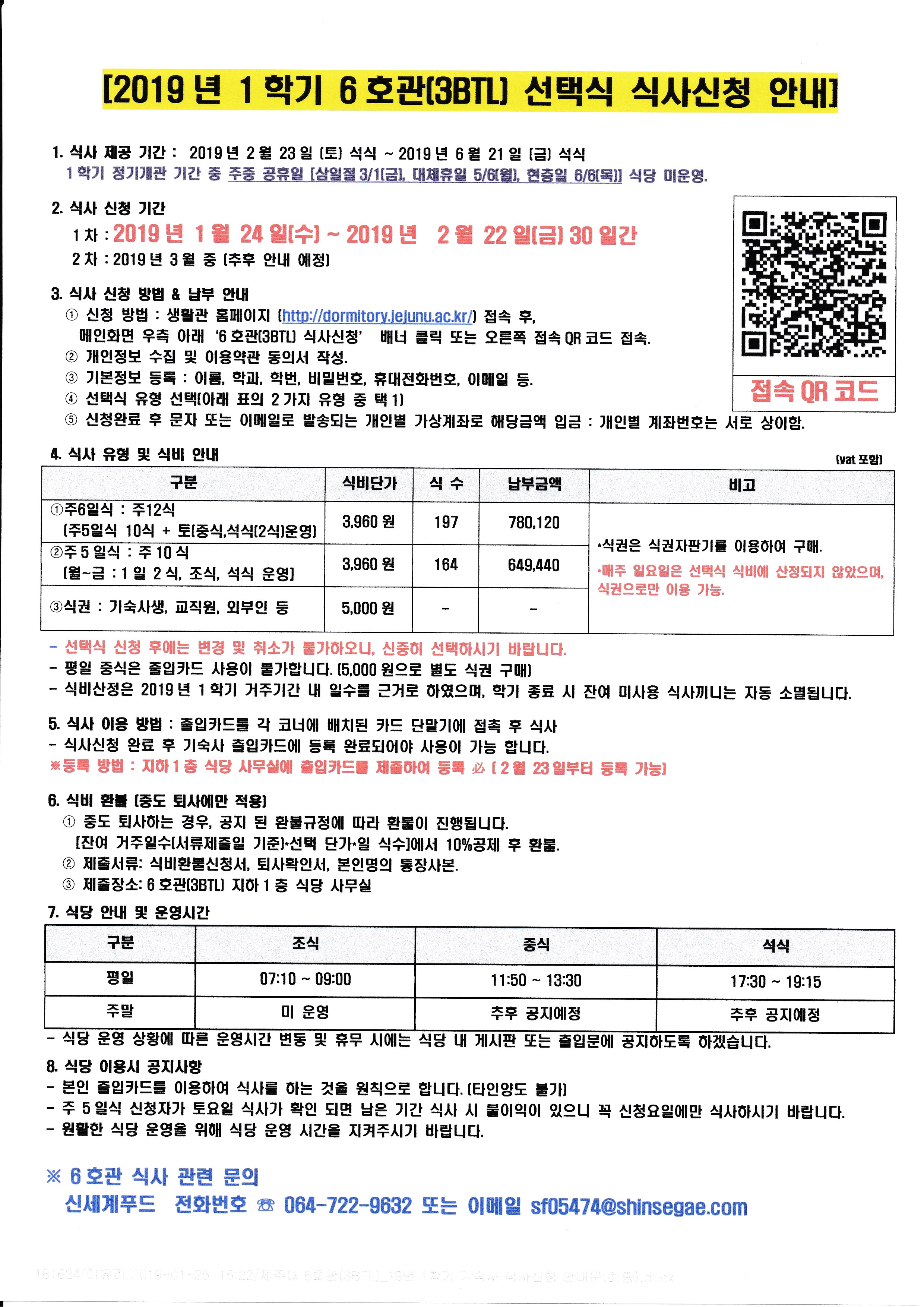 [6호관 입주예정자 대상]2019학년도 1학기 6호관 신세계푸드 식당 식사 신청 안내